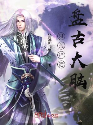 变异洪荒:盘古大脑 变异洪荒:盘古大脑