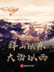 群山以东大海以西 群山以东大海以西