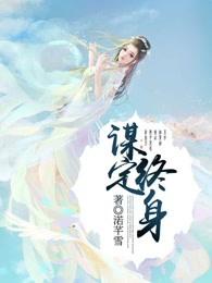 谋定终身 谋定终身