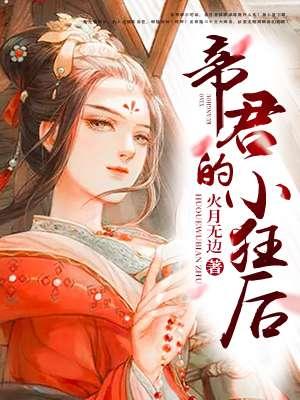 帝君的小狂后 帝君的小狂后
