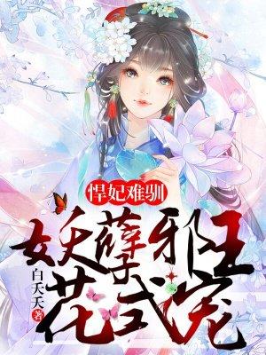悍妃难驯:妖孽邪王花式宠 悍妃难驯:妖孽邪王花式宠