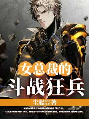 女总裁的斗战狂兵 女总裁的斗战狂兵