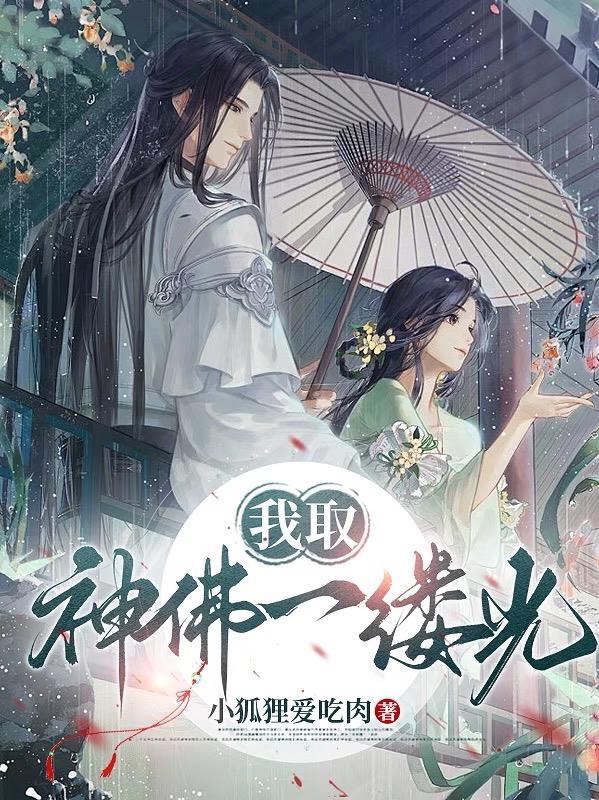 我取神佛一缕光 我取神佛一缕光