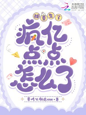都重生了,疯亿点点怎么了? 都重生了,疯亿点点怎么了?