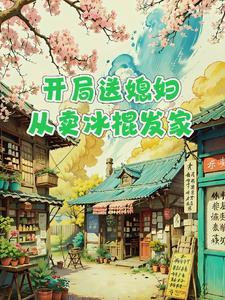 开局送媳妇,从卖冰棍发家 开局送媳妇,从卖冰棍发家