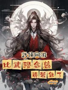 武侠网游:比武穆念慈,黄蓉急了 武侠网游:比武穆念慈,黄蓉急了