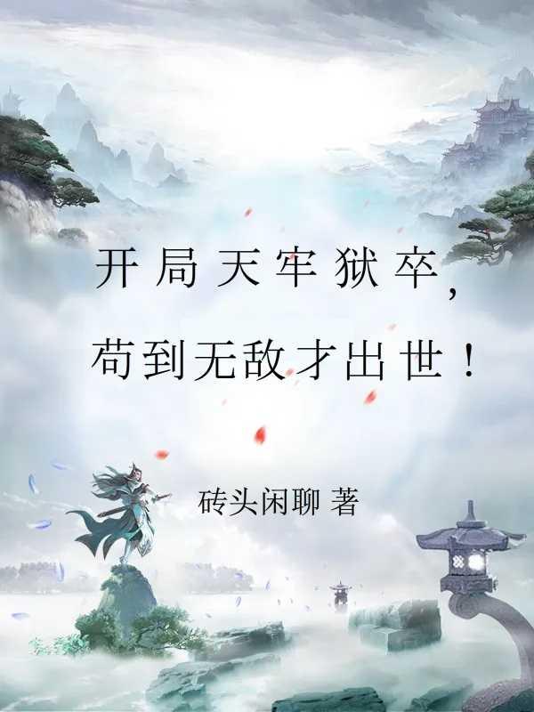开局天牢狱卒,苟到无敌才出世! 开局天牢狱卒,苟到无敌才出世!