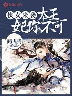 侠女来袭:本王妃你不可 侠女来袭:本王妃你不可