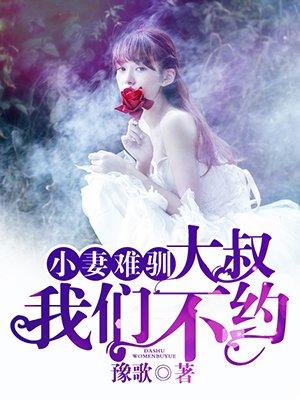 小妻难驯:大叔,我们不约 小妻难驯:大叔,我们不约