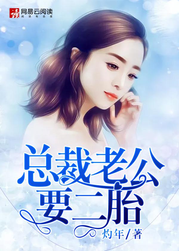总裁老公要二胎 总裁老公要二胎