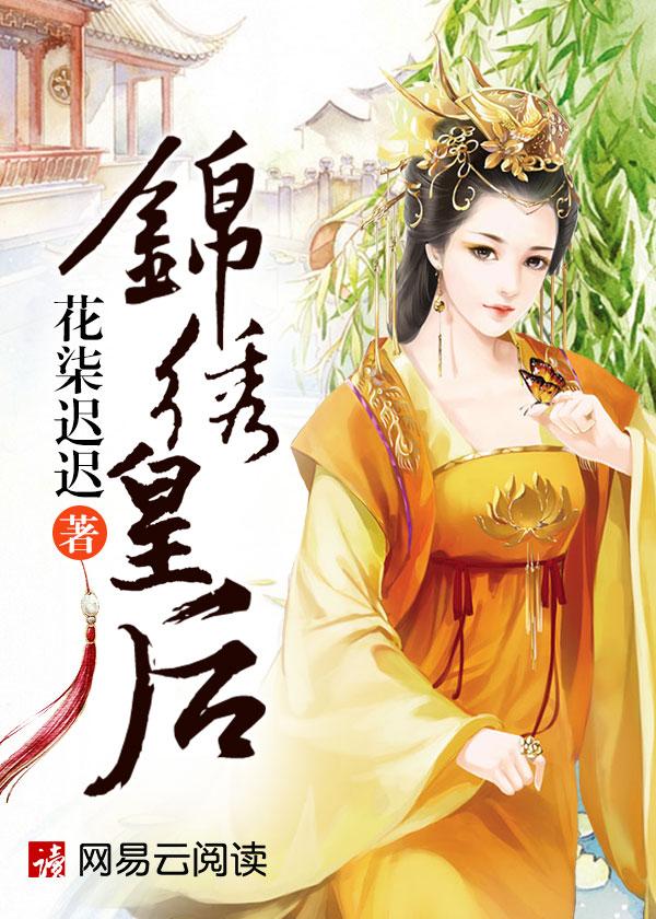 锦绣皇后 锦绣皇后