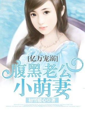 腹黑老公小萌妻 腹黑老公小萌妻