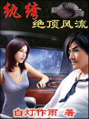 纨绔绝顶风流 纨绔绝顶风流