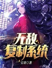 无敌复制系统 无敌复制系统