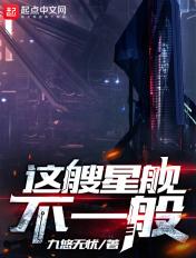 这艘星舰不一般 这艘星舰不一般